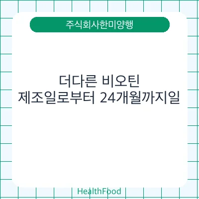 더다른 비오틴