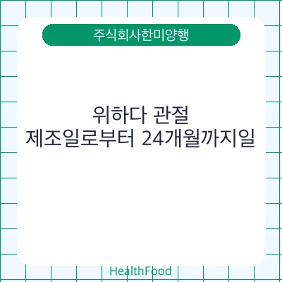 위하다 관절