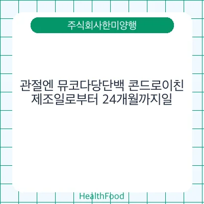 관절엔 뮤코다당단백 콘드로이친