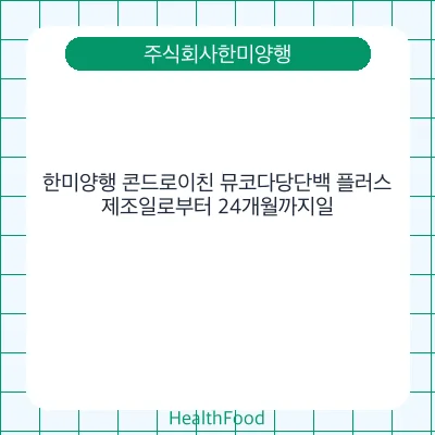 한미양행 콘드로이친 뮤코다당단백 플러스