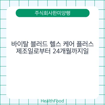 바이탈 블러드 헬스 케어 플러스