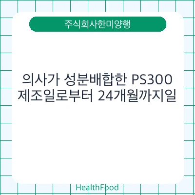 의사가 성분배합한 PS300