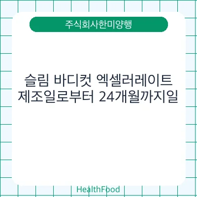 슬림 바디컷 엑셀러레이트