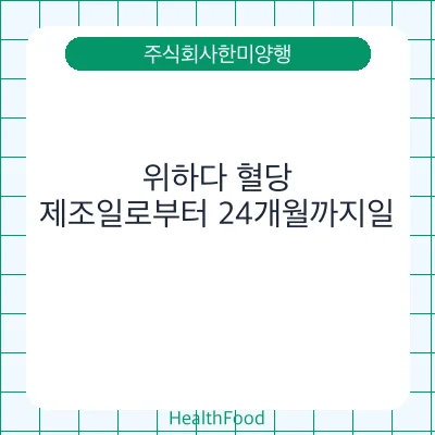 위하다 혈당
