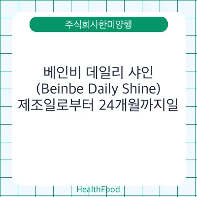 베인비 데일리 샤인 (Beinbe Daily Shine)