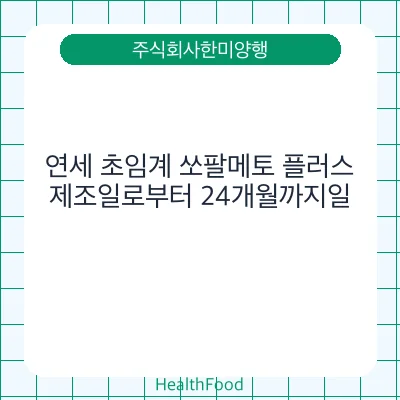 연세 초임계 쏘팔메토 플러스