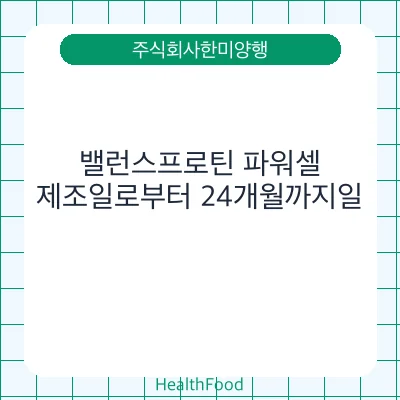 밸런스프로틴 파워셀