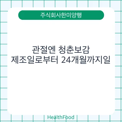 관절엔 청춘보감