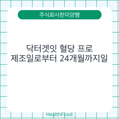 닥터겟잇 혈당 프로