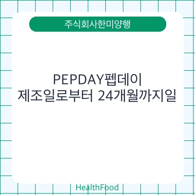 PEPDAY펩데이