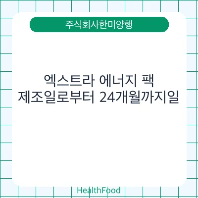 엑스트라 에너지 팩