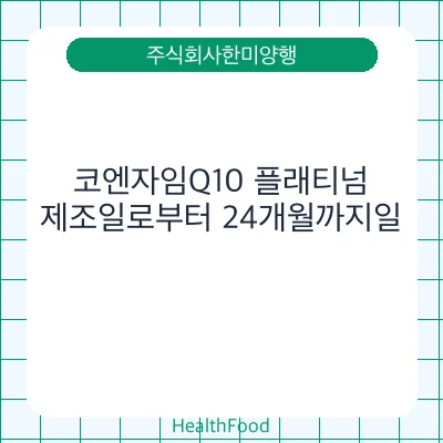 코엔자임Q10 플래티넘