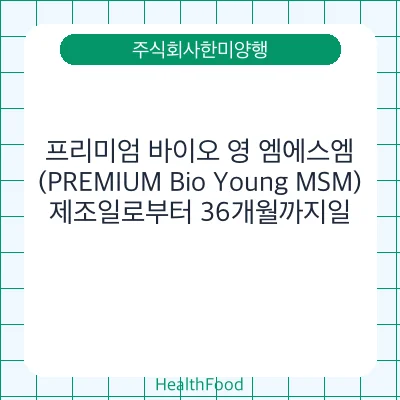 프리미엄 바이오 영 엠에스엠(PREMIUM Bio Young MSM)