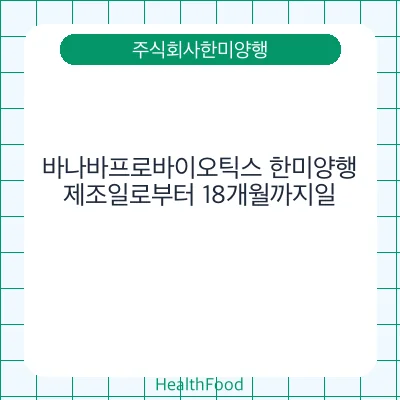 바나바프로바이오틱스 한미양행