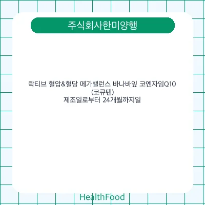 락티브 혈압&혈당 메가밸런스 바나바잎 코엔자임Q10(코큐텐)
