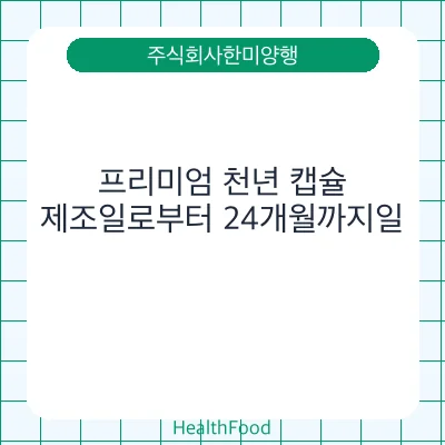 프리미엄 천년 캡슐