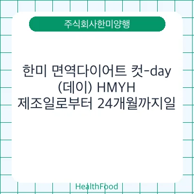 한미 면역다이어트 컷-day(데이) HMYH