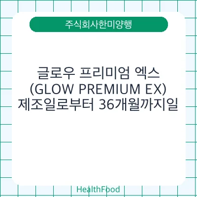 글로우 프리미엄 엑스(GLOW PREMIUM EX)