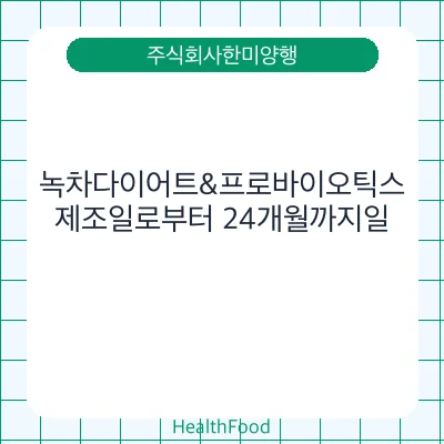 녹차다이어트&프로바이오틱스