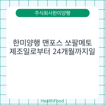 한미양행 맨포스 쏘팔메토