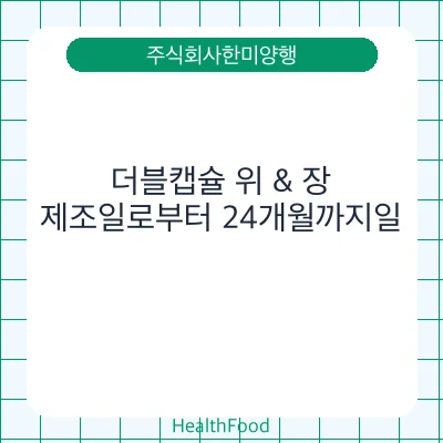 더블캡슐 위 & 장