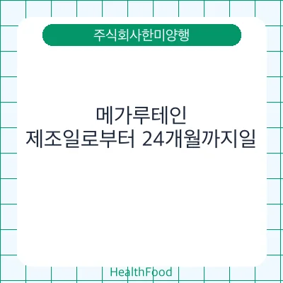 메가루테인