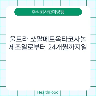 울트라 쏘팔메토옥타코사놀