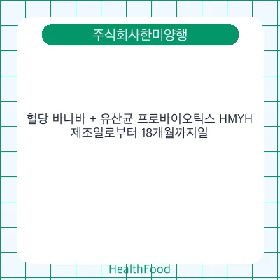 혈당 바나바 + 유산균 프로바이오틱스 HMYH