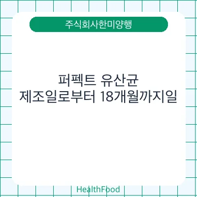 퍼펙트 유산균
