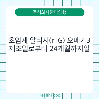 초임계 알티지(rTG) 오메가3