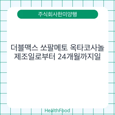 더블맥스 쏘팔메토 옥타코사놀