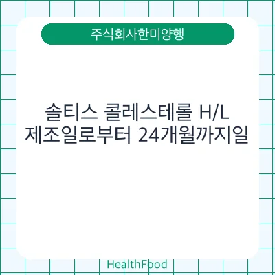솔티스 콜레스테롤 H/L