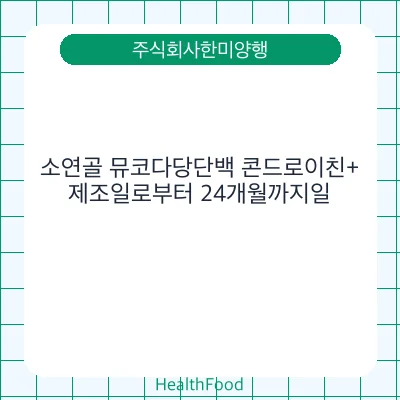 소연골 뮤코다당단백 콘드로이친+