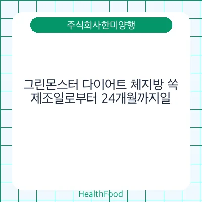 그린몬스터 다이어트 체지방 쏙