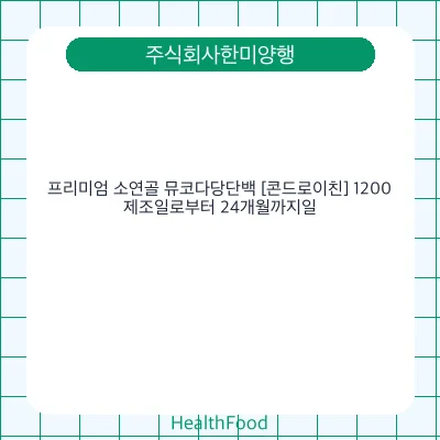 프리미엄 소연골 뮤코다당단백 [콘드로이친] 1200