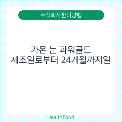 가온 눈 파워골드
