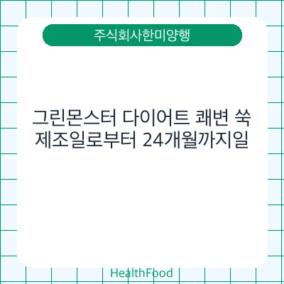 그린몬스터 다이어트 쾌변 쑥