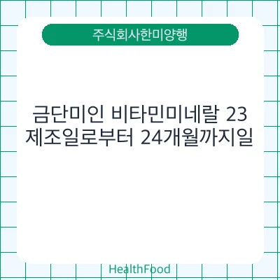 금단미인 비타민미네랄 23