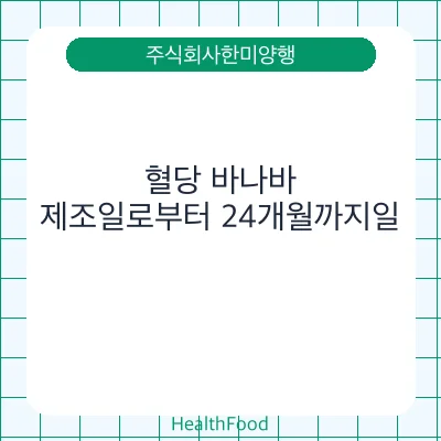 혈당 바나바