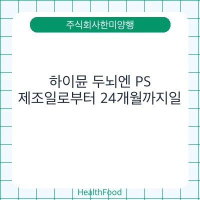 하이뮨 두뇌엔 PS