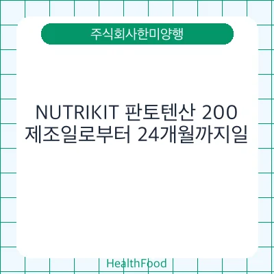 NUTRIKIT 판토텐산 200