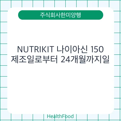 NUTRIKIT 나이아신 150