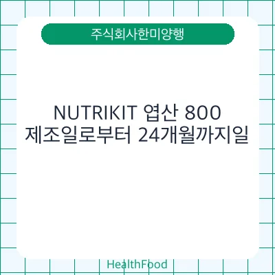 NUTRIKIT 엽산 800