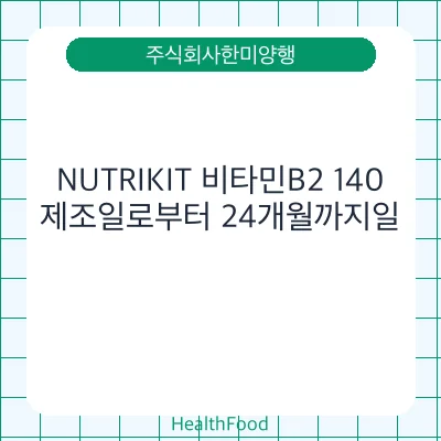 NUTRIKIT 비타민B2 140