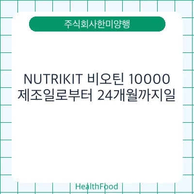NUTRIKIT 비오틴 10000