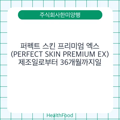 퍼펙트 스킨 프리미엄 엑스 (PERFECT SKIN PREMIUM EX)