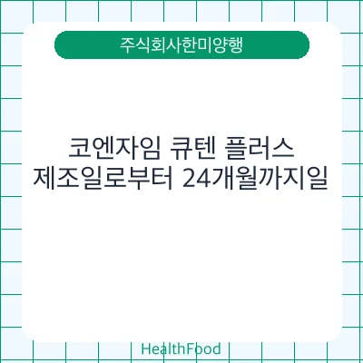 코엔자임 큐텐 플러스