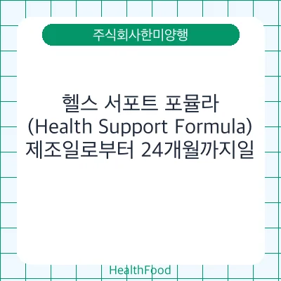 헬스 서포트 포뮬라(Health Support Formula)