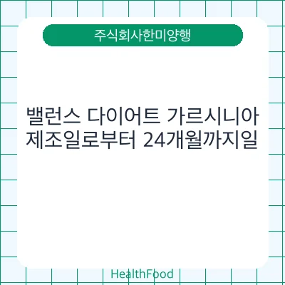 밸런스 다이어트 가르시니아