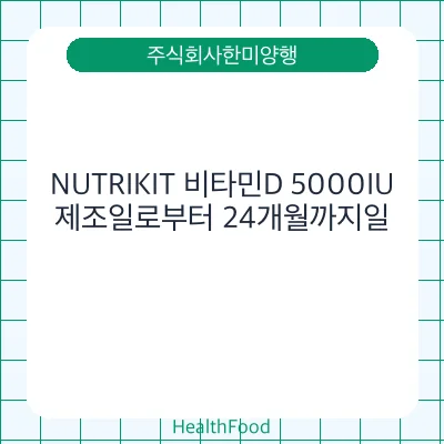 NUTRIKIT 비타민D 5000IU